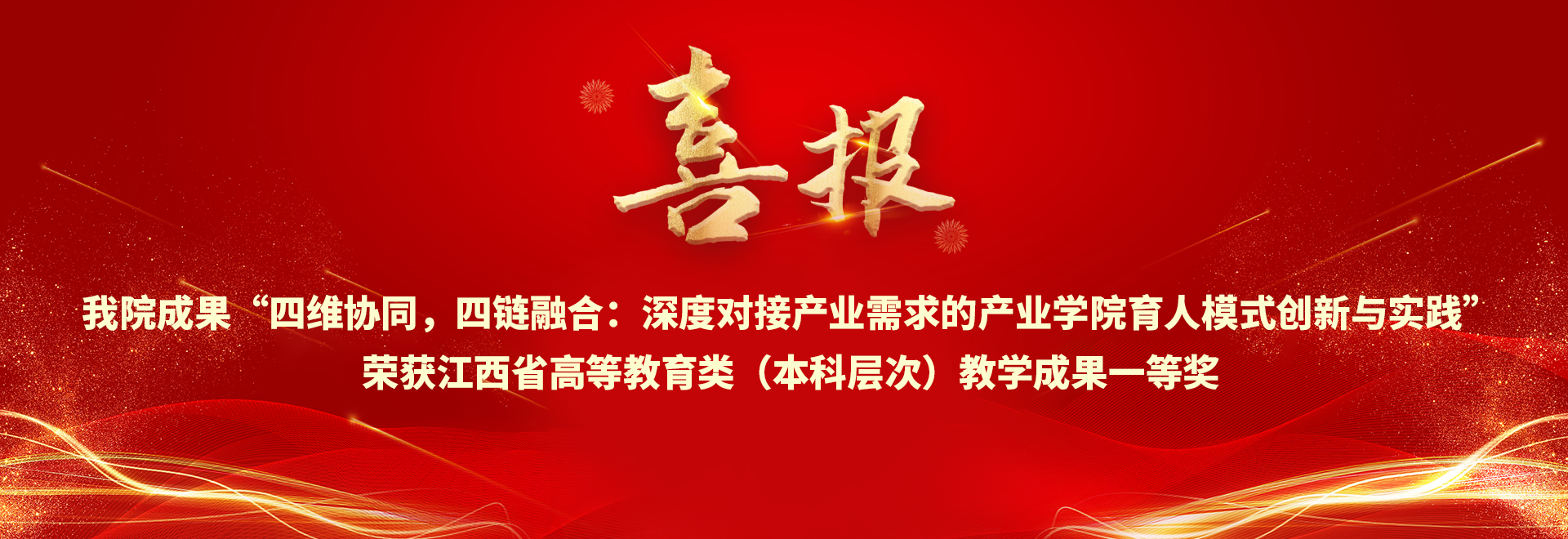 喜报  大奶做爱
成果“四维协同，四链融合：深度对接产业需求的产业学院育人模式创新与实践”荣获江西省高等教育类（本科层次）教学成果一等奖