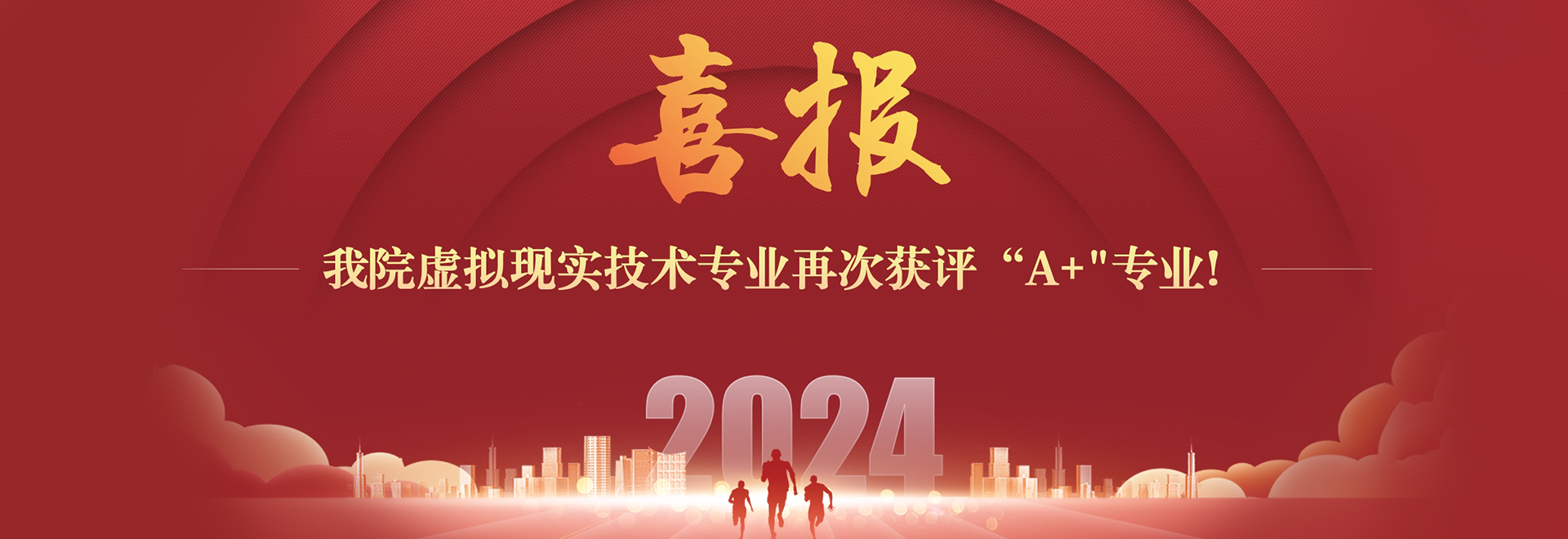 喜报   大奶做爱
虚拟现实技术专业再次获评“A+”专业！
